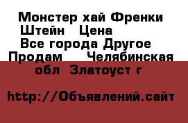 Monster high/Монстер хай Френки Штейн › Цена ­ 1 000 - Все города Другое » Продам   . Челябинская обл.,Златоуст г.